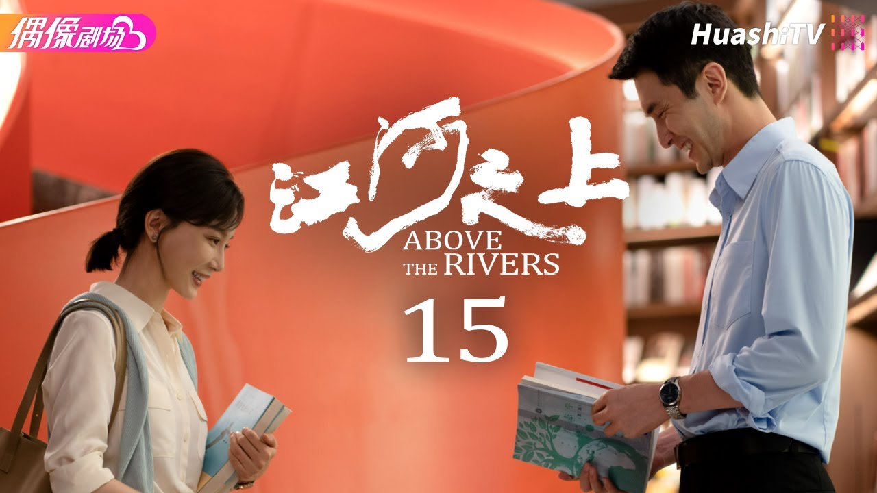 [Multi-sub]《江河之上》第15集丨高伟光 陈数 袁文康 吕晓霖 Above the Rivers EP15【捷成华视偶像剧场】