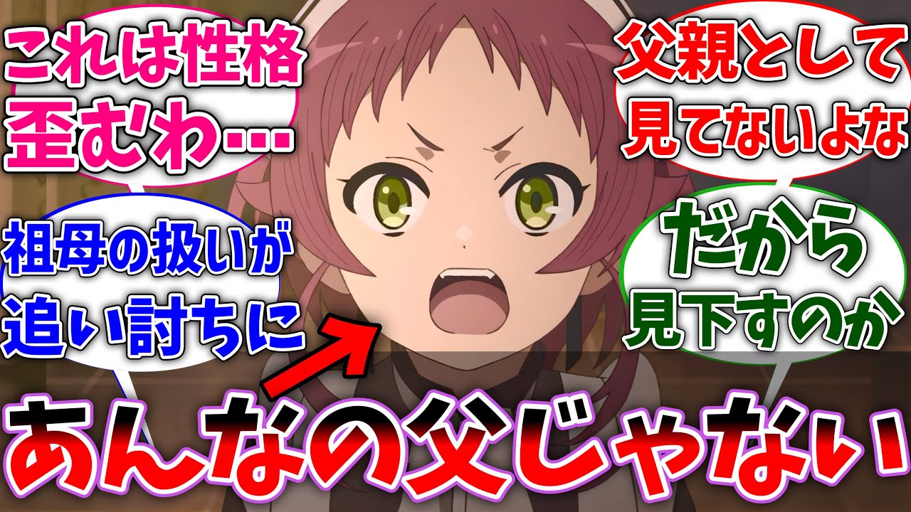 【無職転生】アイシャってパウロのこと父親として見てないよなに対する読者の反応集【ネタバレ注意】【反応集】【アニメ】