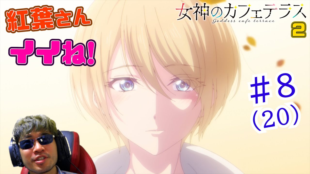 【Reaction】女神のカフェテラス2期 8話(20話) Goddesses café terrace S2  EP8(EP20)