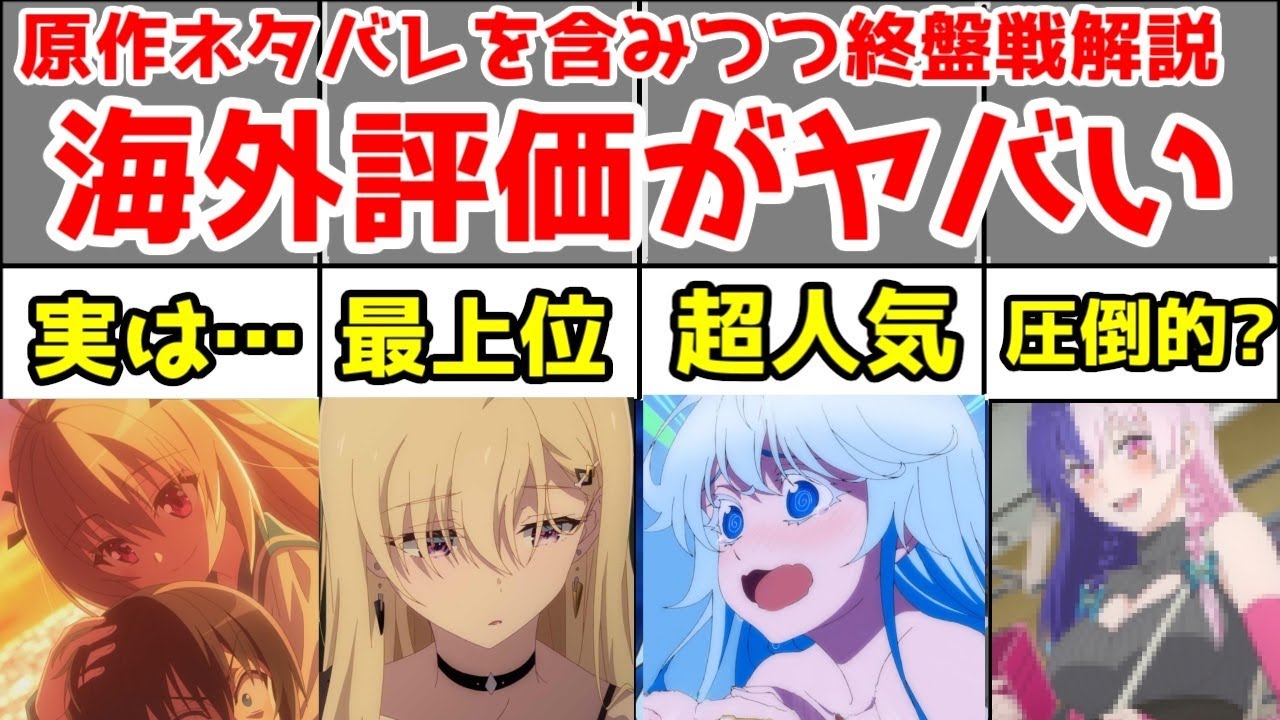 【2024年夏アニメ】海外評価の高い作品が後半ブーストでまさか過ぎる事態になっている件【義妹生活・にごリリ・ウィストリア・ATRI・異世界失格・疑似ハーレム・マケイン・推しの子】