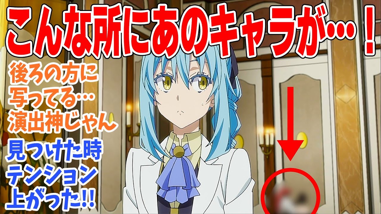 【転生したらスライムだった件 第3期】第67話！寿司の作画ヤバすぎない？今までのいろんなキャラが出てきてワイワイする中、あの人たちも来てた！【前夜祭】みんなの感想と考察まとめ【反応集】