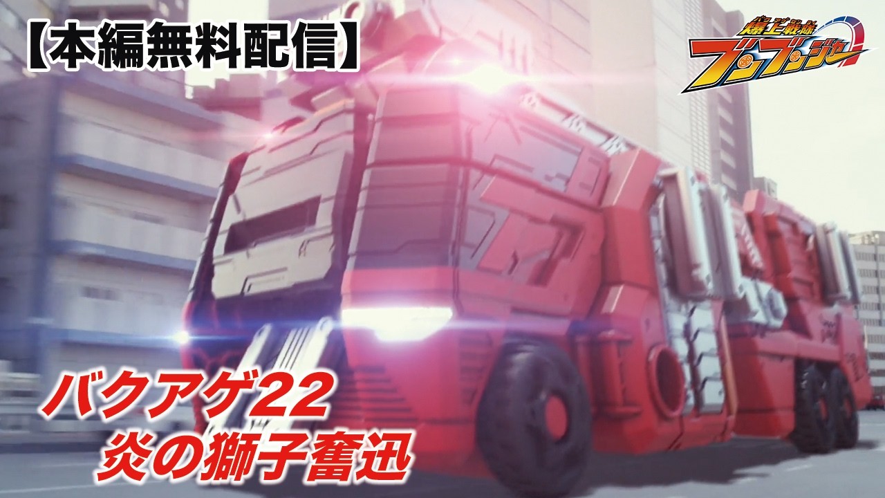 爆上戦隊ブンブンジャー 「バクアゲ22　炎の獅子奮迅」　[公式]