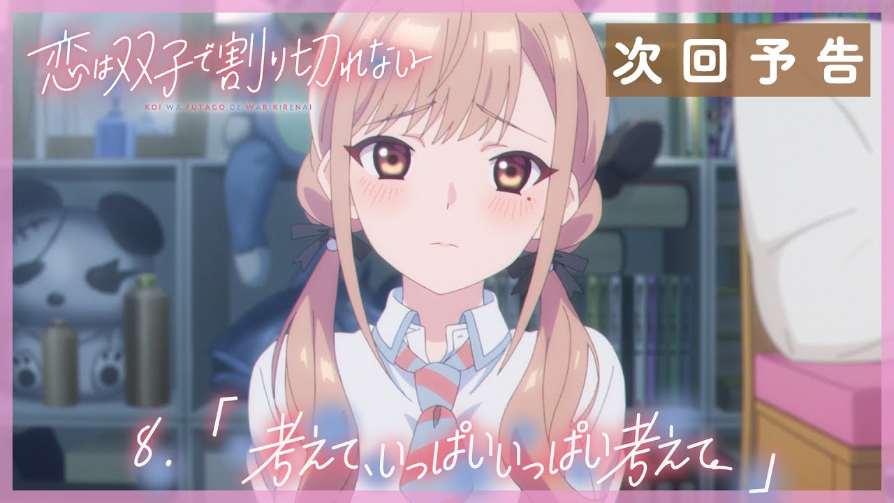 TVアニメ『恋は双子で割り切れない』｜第8話「考えて、いっぱいいっぱい考えて」WEB予告