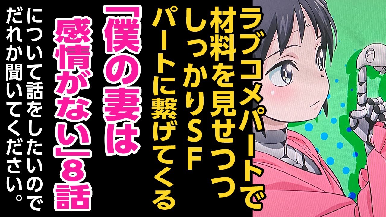 [2024年夏アニメ感想]「〇〇を〇ってはならない」ラブコメパートで材料を見せつつしっかりSFパートに繋げてくる「僕の妻は感情がない」8話について話をしたいのでだれかきいてください