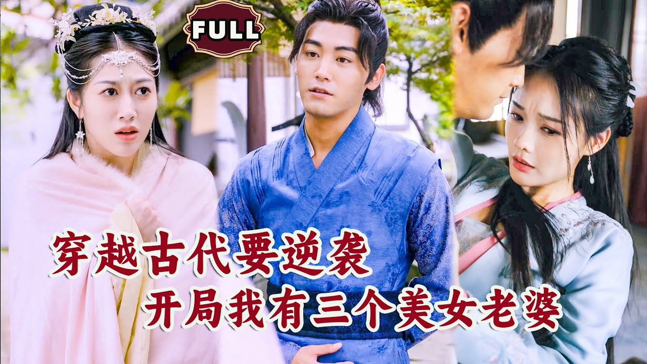 [Multi SUB]《宋代风云录》（全集）现代小伙意外穿越古代，没想到开局竟然有三个绝色美女要做他老婆，还有个纨绔富二代想给他带绿帽，那他可就不忍了……#穿越 #MiniDrama #精彩大陆短剧