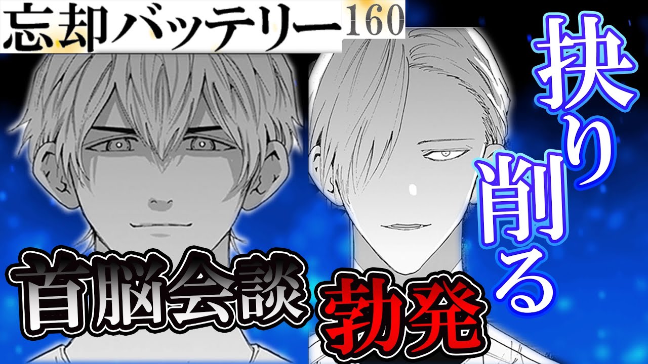 「忘却バッテリー 第160話」お互いの地雷を踏みまくる帝王とプリンスが怖すぎる！！　忘却バッテリー 反応