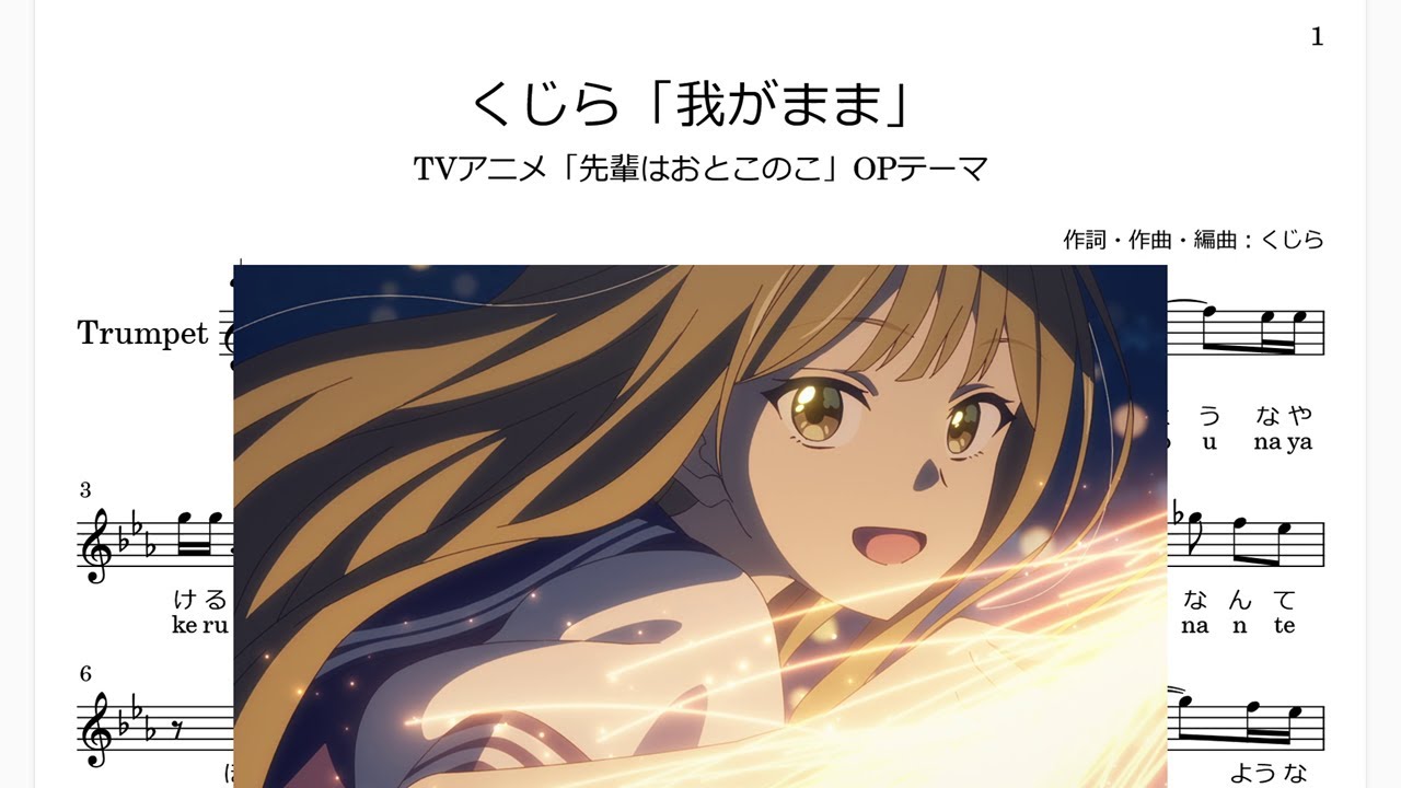 くじら「我がまま」(Bb Trumpet楽譜)/TVアニメ「先輩はおとこのこ」OPテーマ