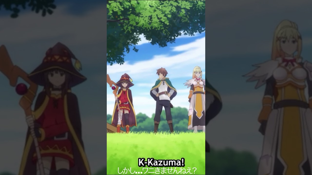 しかし…ワニきませんねえ？【#めぐみん#この素晴らしい世界に祝福を！＃このすば】#shorts #anime