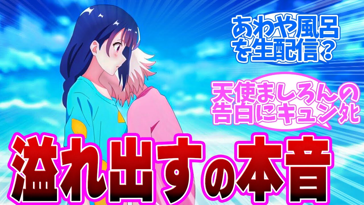 【 ぶいでん 8話 】最高の最終回！ましろんの本音に実況勢も癒さる！第８話の読者の反応集【 アニメ VTuberなんだが配信切り忘れたら伝説になってた 】