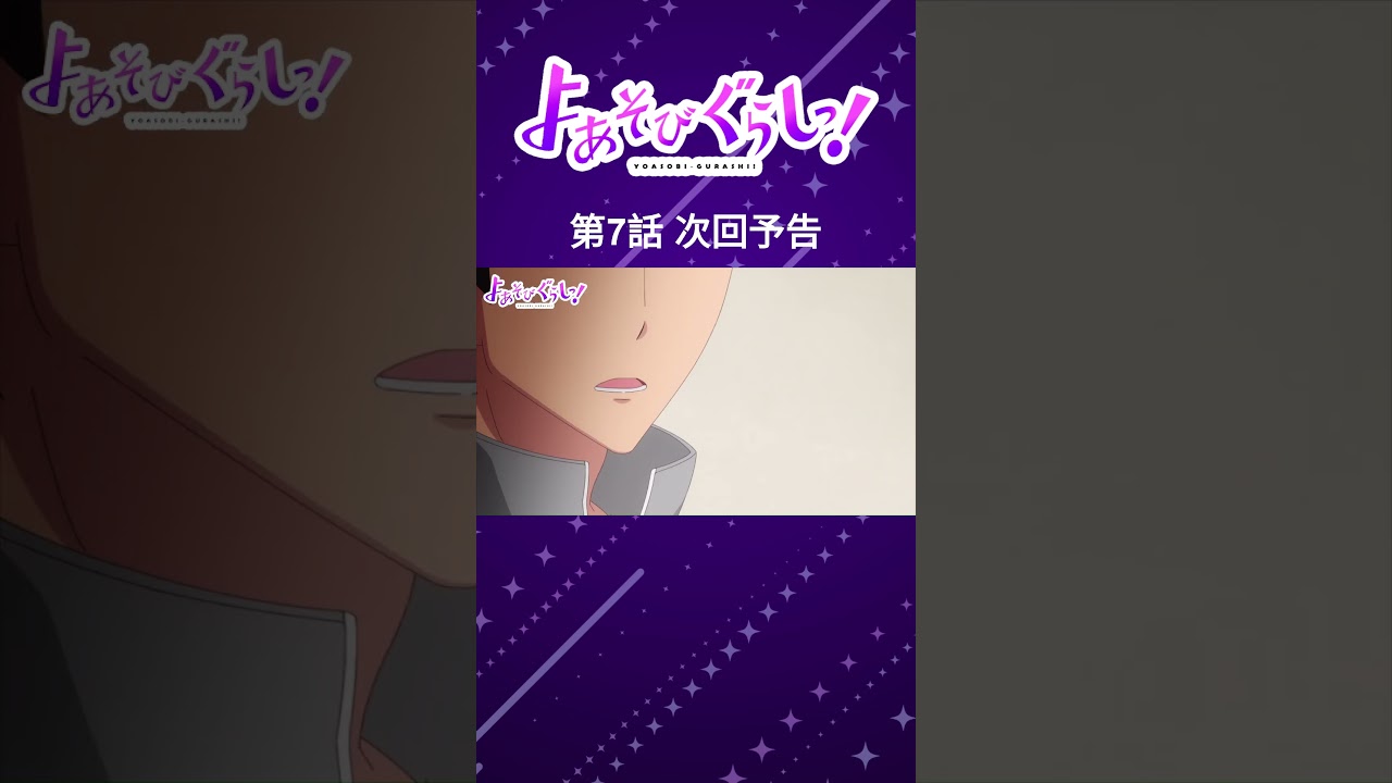 TVアニメ『よあそびぐらしっ！』毎週日曜25時～TOKYO MX・BS11にて放送中🌙#よあそびぐらし #古墳ペンギン #桃山いおん #ユカニュン #羽生ゆか #anime #僧侶枠