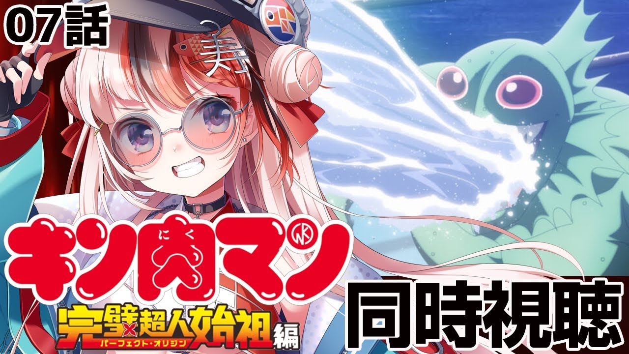 【#同時視聴 完全初見】#キン肉マン 完璧超人始祖編 7話【初見さん歓迎 感想 #らんちぅ寿希 #Vtuber】