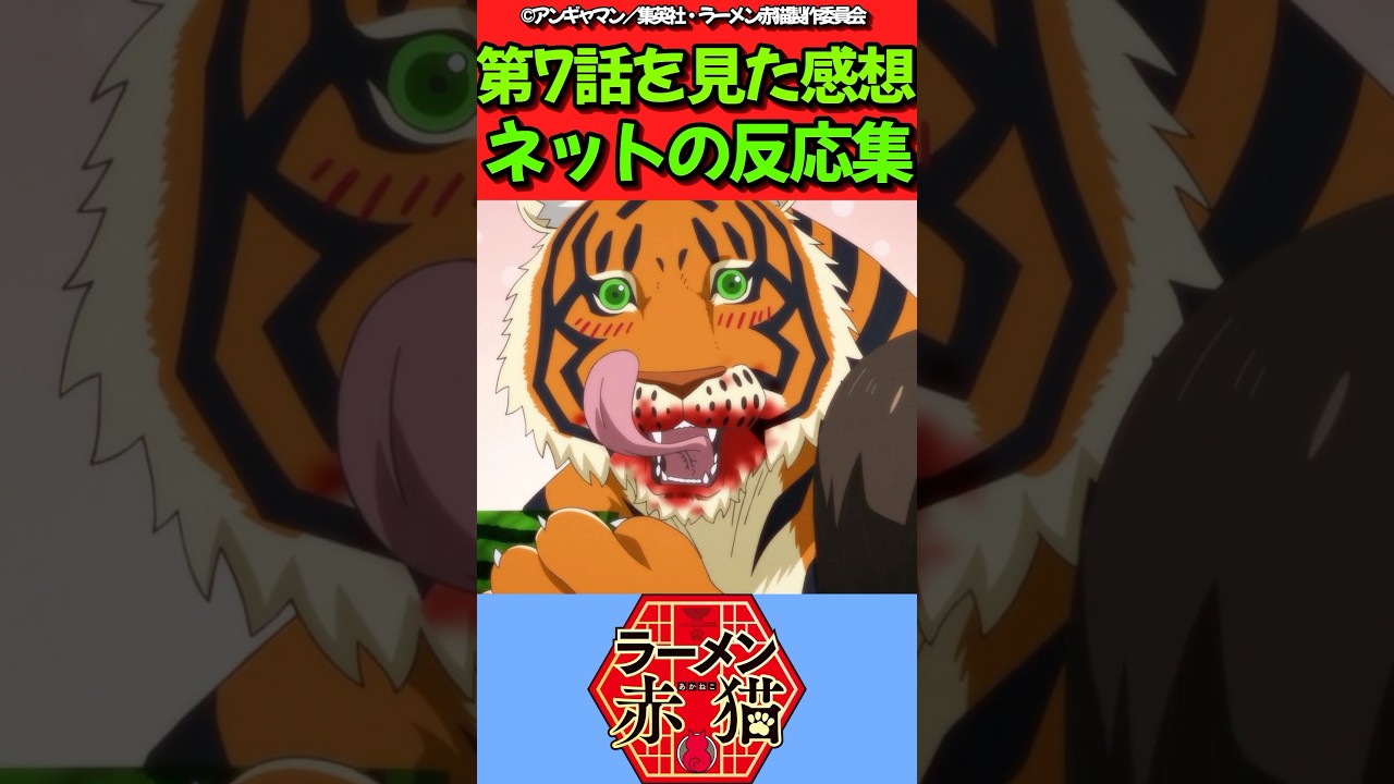 【ラーメン赤猫】アニメ第7話を見た感想に対するネットの反応集　#反応集 #反応まとめ #ラーメン赤猫 #shorts