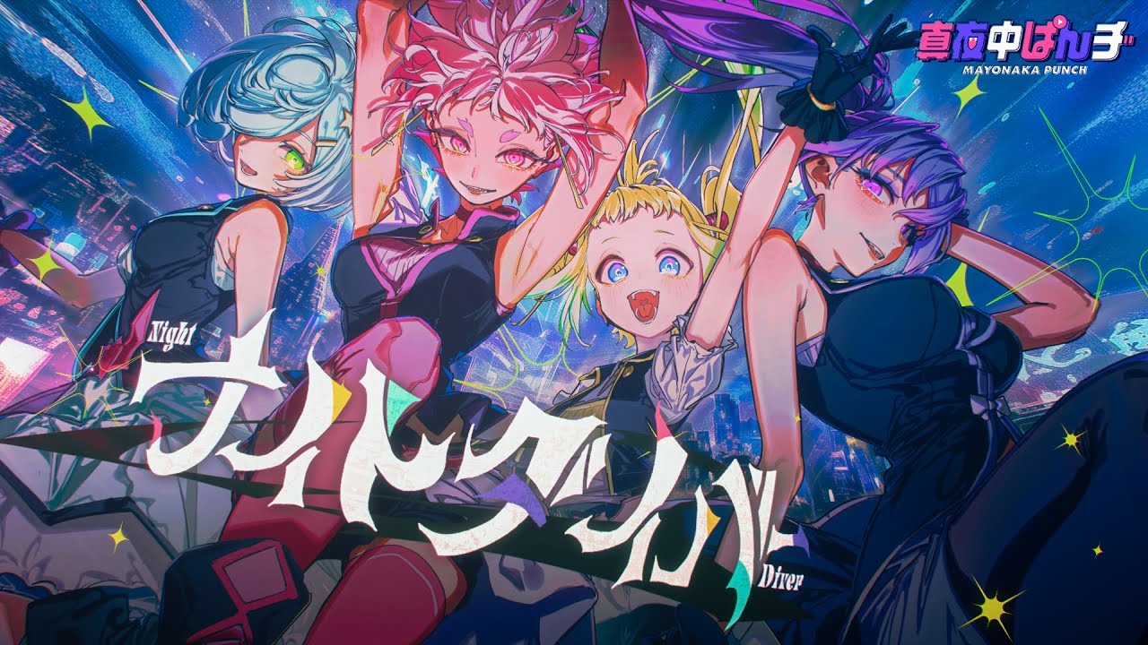 【MV】「ナイトダイバー」りぶ・苺子・譜風・十景【真夜中ぱんチ】