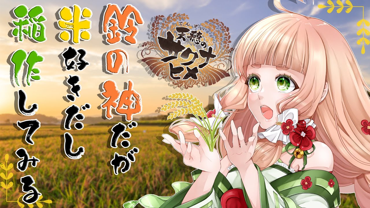 【天穂のサクナヒメ】無礼な村人を囲って戦いながら、稲作してみる＃２【五十鈴ゆら/#vtuber 】