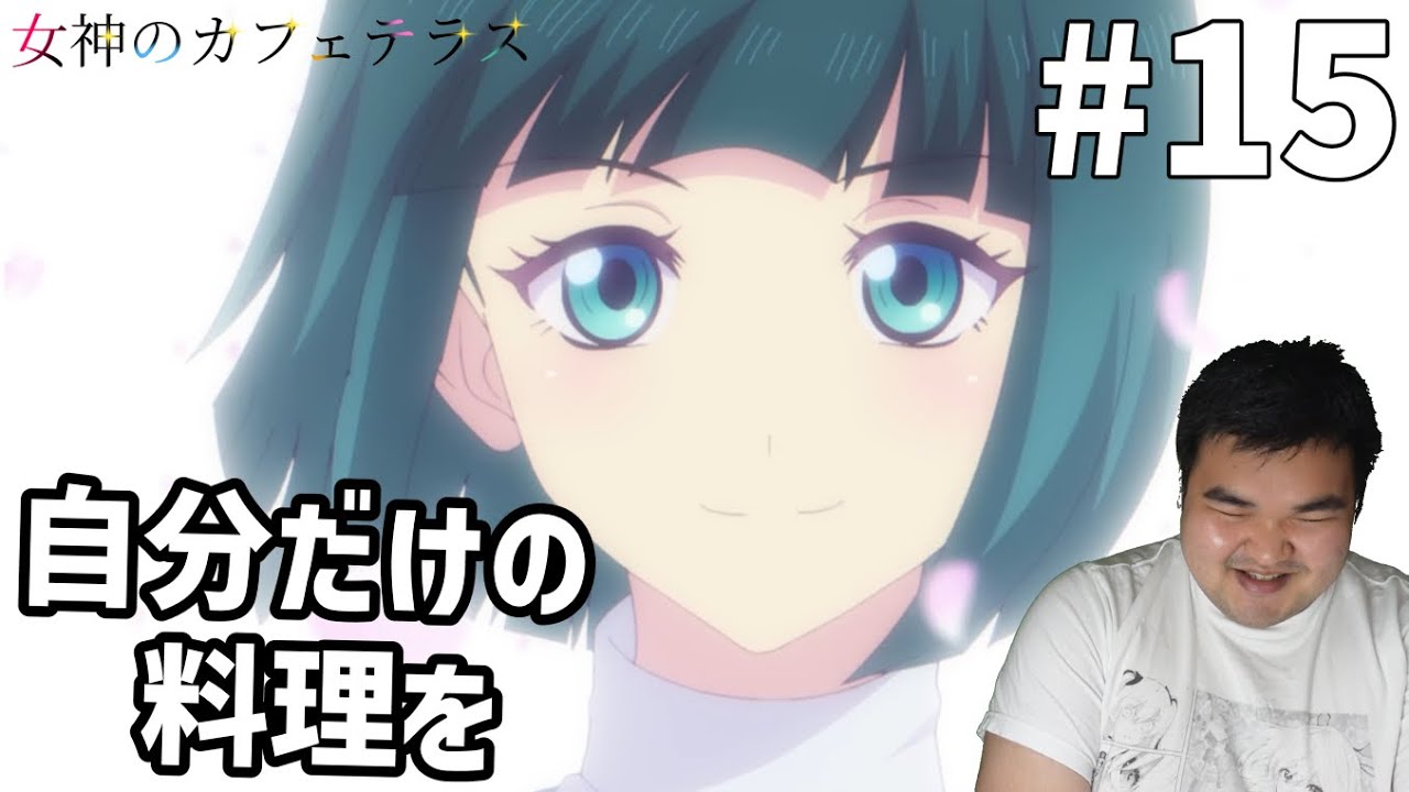 ハーレムにあこがれて　女神のカフェテラス2期　15話　リアクション　Megami no Café Terrace Season 2 #15 Reaction