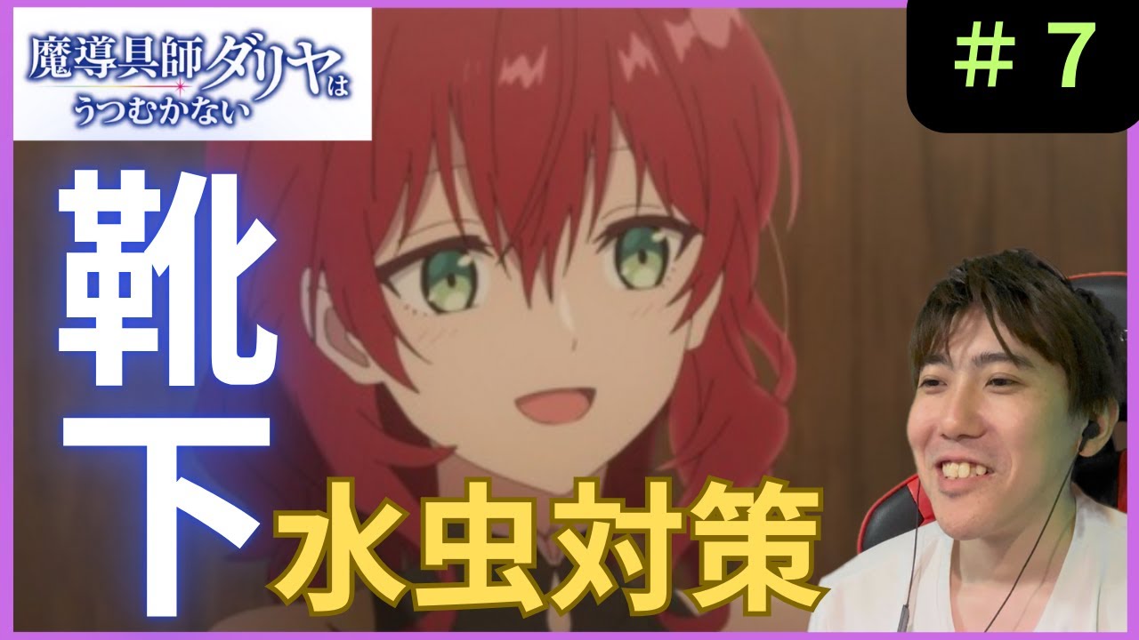 魔導具師ダリヤはうつむかない第７話リアクション/Dahliya Wilts No More Episode 7 Reaction【同時視聴】