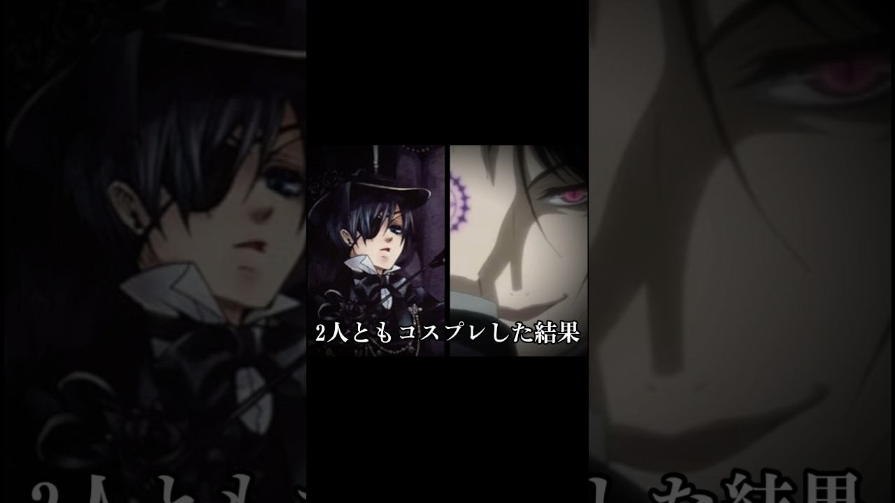 黒執事オタクの末路😇#blackbutler #黒執事#坊ちゃん#セバスチャン　#cosplay