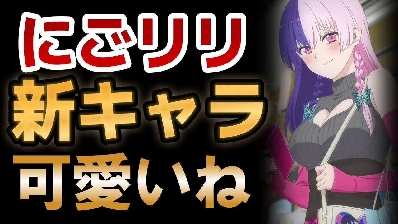 【2.5次元の誘惑】8話！新キャラもクセが強くて可愛すぎるだろ！！！！【にごリリ】【2024年夏アニメ】