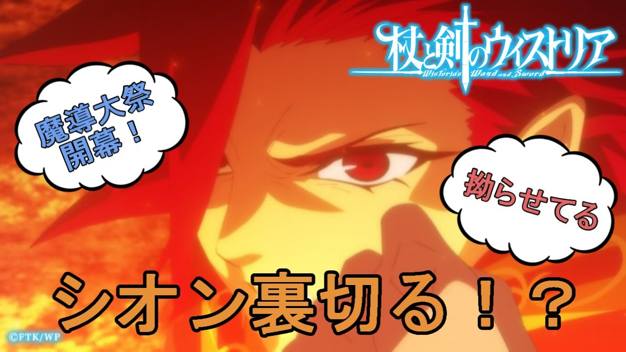 【杖と剣のウィストリア　５話】魔導大祭 開幕！三人で力を合わせて…あれ？【感想】