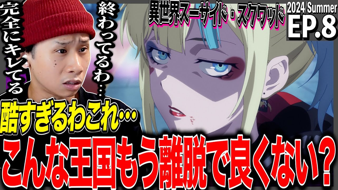 異世界スーサイド・スクワッドの第8話 日本人の反応｜Suicide Squad ISEKAI Ep8 Reaction｜アニメリアクション #異世界スースク