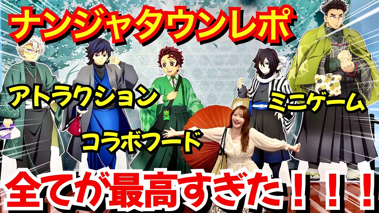 【鬼滅の刃×ナンジャタウン】みんなカッコ良すぎる…！！和服のビジュに大興奮するオタク【demonslayer】【柱稽古編】