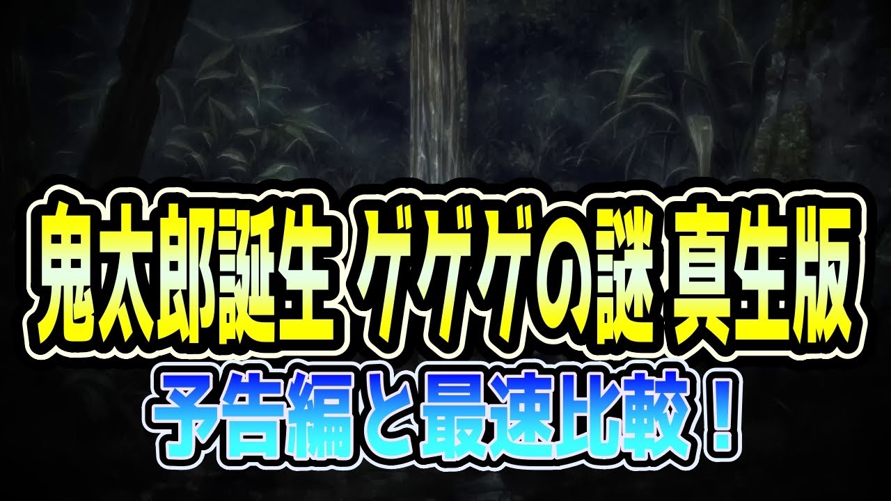【鬼太郎誕生 ゲゲゲの謎】真生版では何が変わったのか？！予告から最速比較！ （ゲゲゲの鬼太郎）