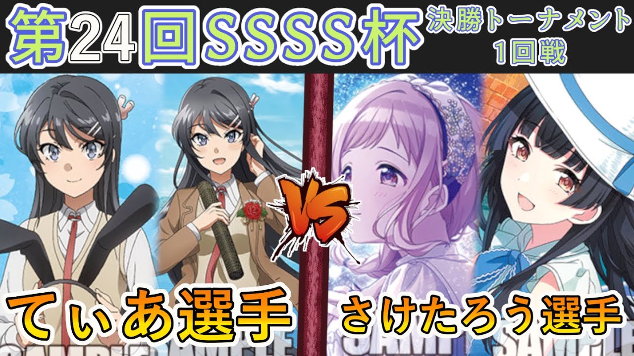 ［WS/ヴァイス］第24回SSSS杯決勝トーナメント1回戦　青春ブタ野郎シリーズ VS アイドルマスターシャイニーカラーズ［CS対戦動画］