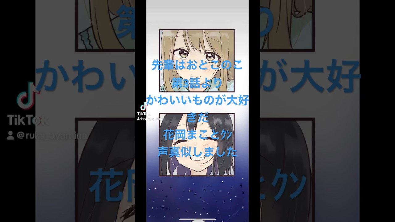 【先輩はおとこのこ】第3話「さよならわたし」より花岡まことｸﾝ叫び部分を声真似しました※音量注意(*･ω･)*_ _)💦 #anime #先輩はおとこのこ#花岡まこと #梅田修一朗 さん #声真似