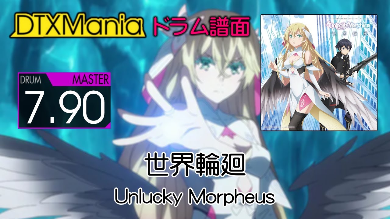 【DTXMania】 世界輪廻 ／ Unlucky Morpheus (Drums)『なぜ僕の世界を誰も覚えていないのか？』 NazeBoku OP