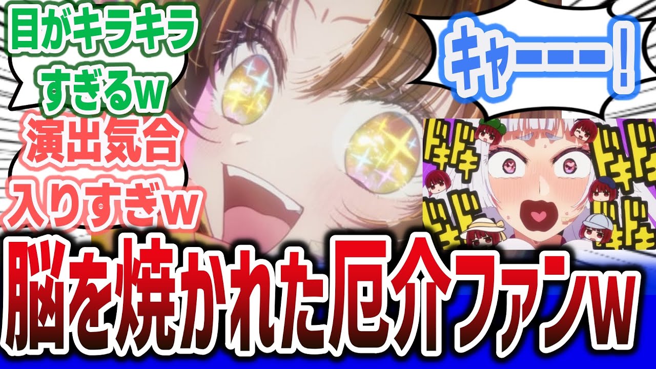 【推しの子 2 ep8 (19話)】有馬かな覚醒！かな本来の演技に、限界に達するあかねちゃんが厄介ファンすぎて面白すぎるｗ【ネットの反応集・感想】【2024年夏アニメ】