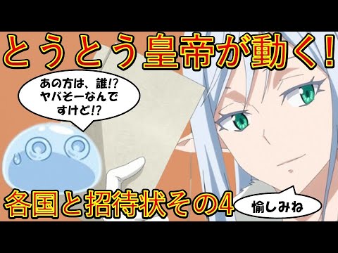 【転生したらスライムだった件】とうとうサリオン皇帝エルメシアが動き出す　第ニ章各国と招待状その4　アニメは魔都開国編突入　That Time I Got Reincarnated as a Slime