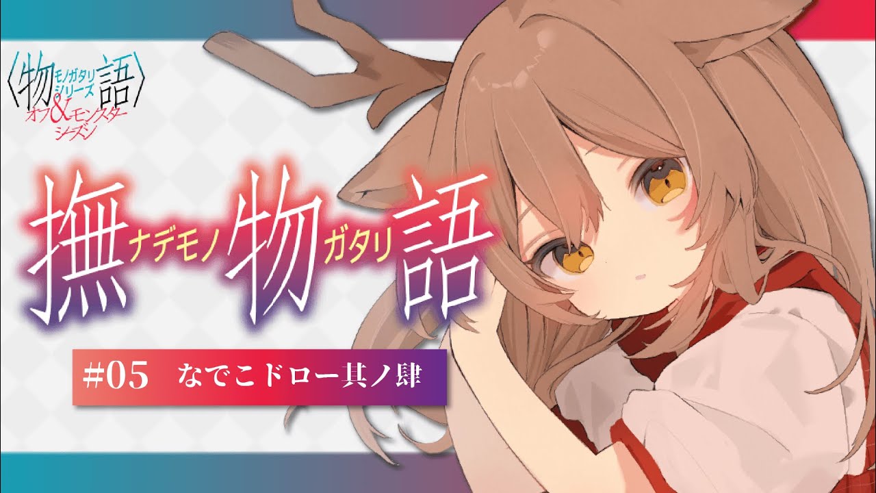【同時視聴】オフ＆モンスターシーズン | #05 撫物語「なでこドロー其ノ肆」を一緒に観よう！【Vtuber/天上きり】