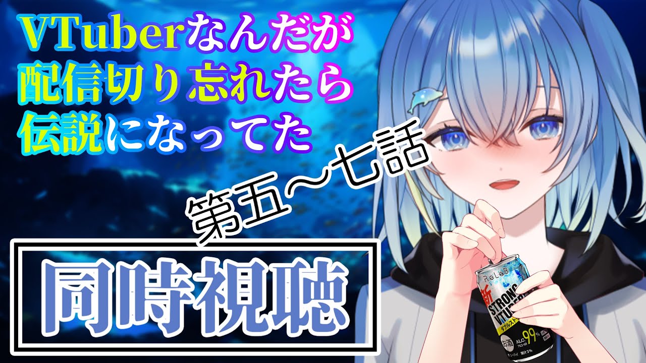【同時視聴】ばぶう(アニメ「VTuberなんだが配信切り忘れたら伝説になってた」第五～七話同時視聴配信)【 VTuberなんだが配信切り忘れたら伝説になってた 】