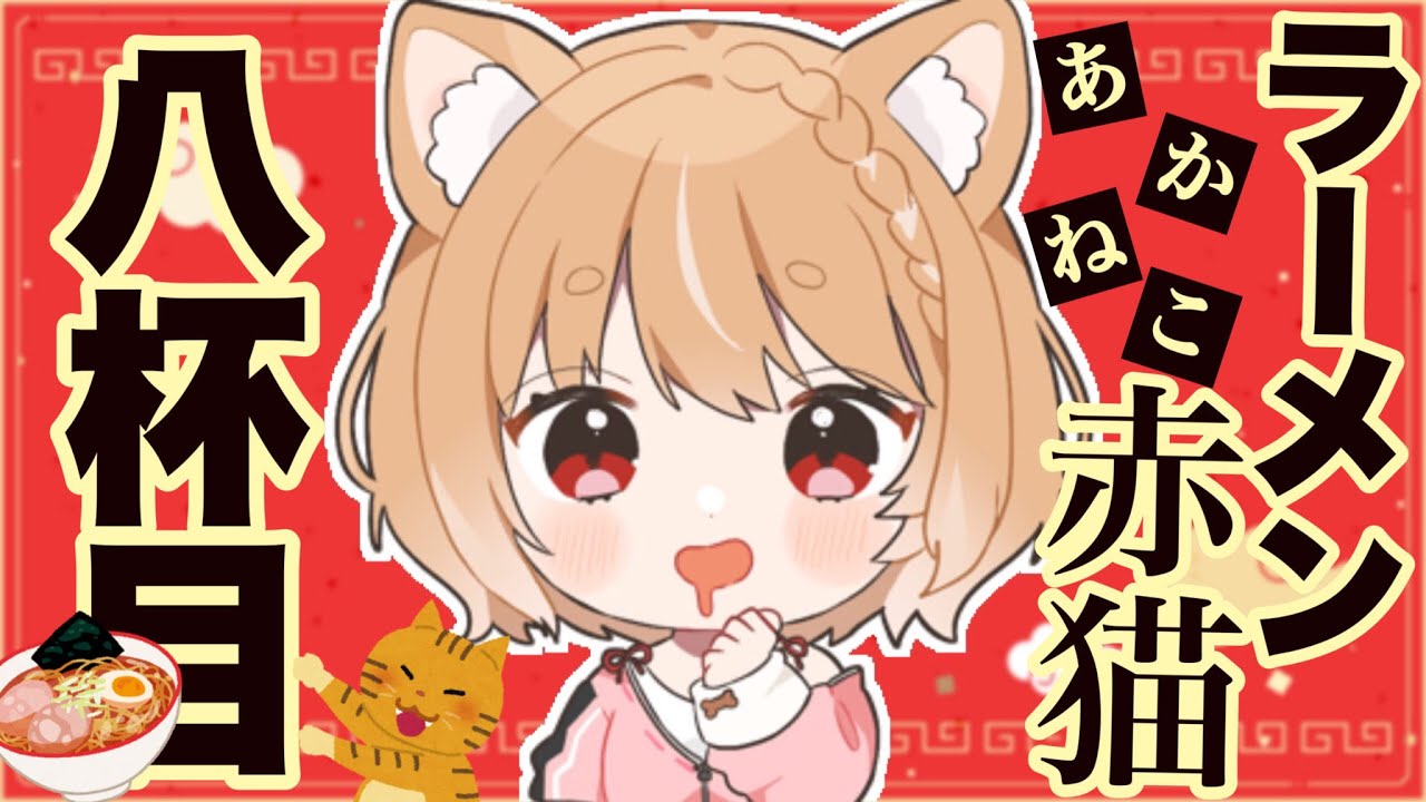 【ラーメン赤猫】第８話 まるちぃの同時視聴【Rāmen Aka Neko  Episode8/Anime Reaction】