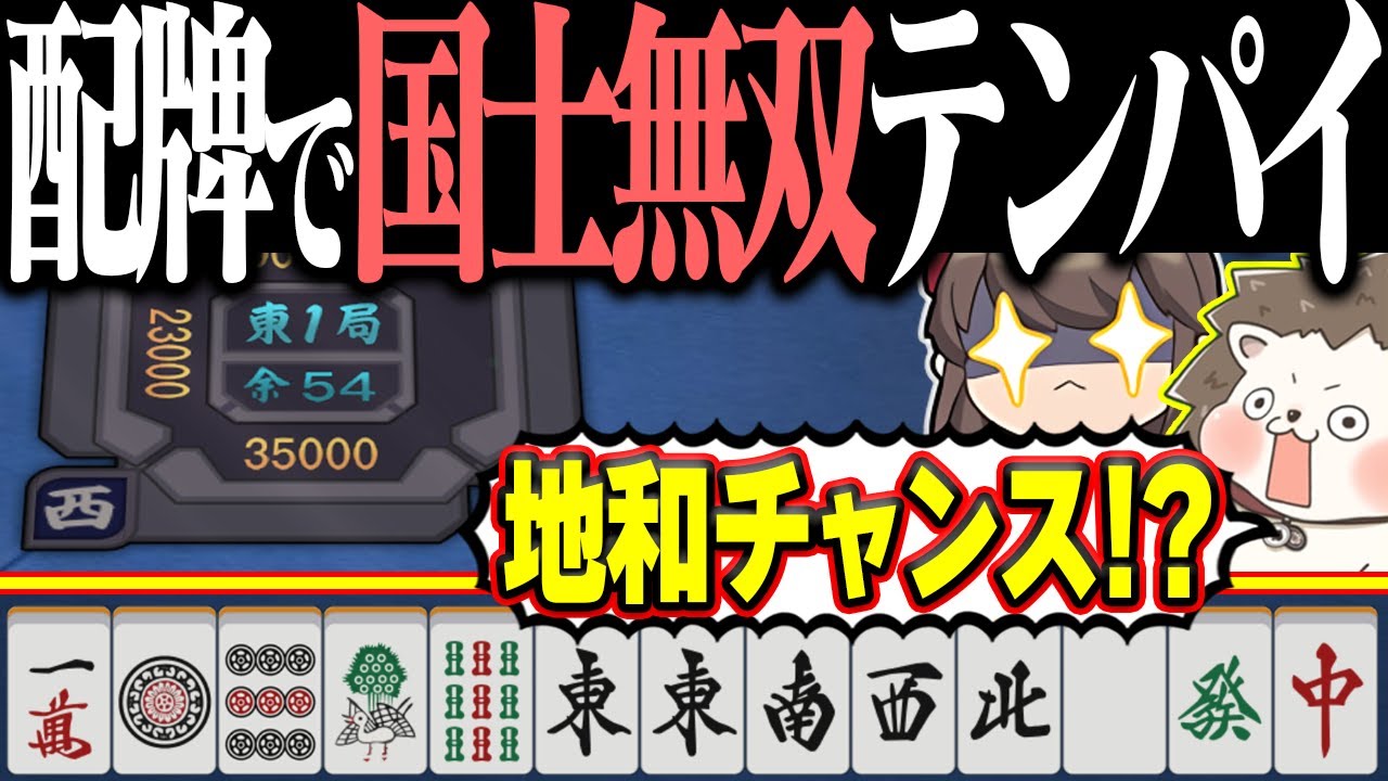 【雀魂】配牌でテンパイしてるwww イカサマ級の地和チャンス国士無双！！