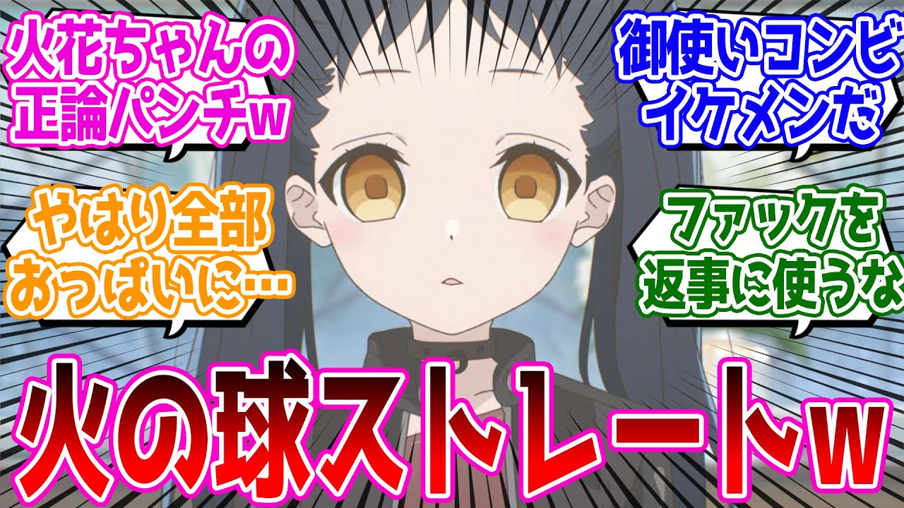 リストラ慣れしてるなw火花ちゃん語彙力どうにかしてw【かつて魔法少女と悪は敵対していた。】 第7話 反応集