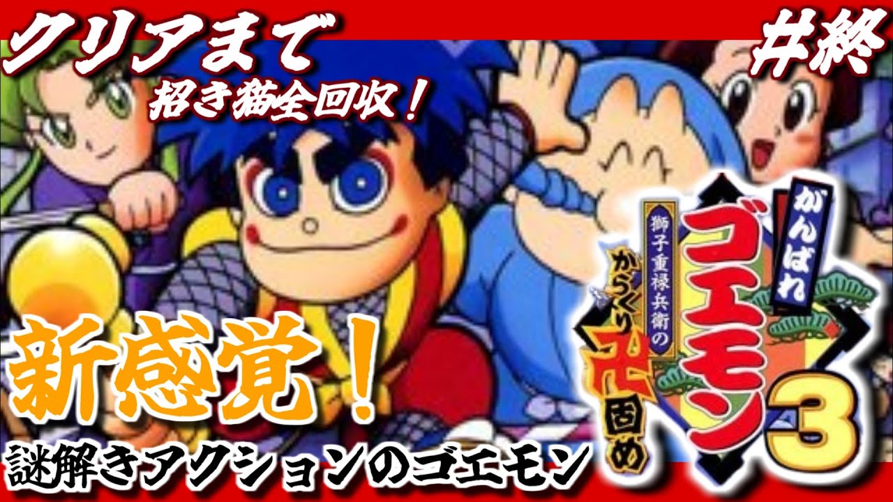 【#END がんばれゴエモン3 招き猫全回収プレイ】謎解き要素が楽しい名作アクション「がんばれゴエモン3 ～獅子重禄兵衛のからくり卍固め～」を実況プレイ【KONAMI様より配信許諾取得済】