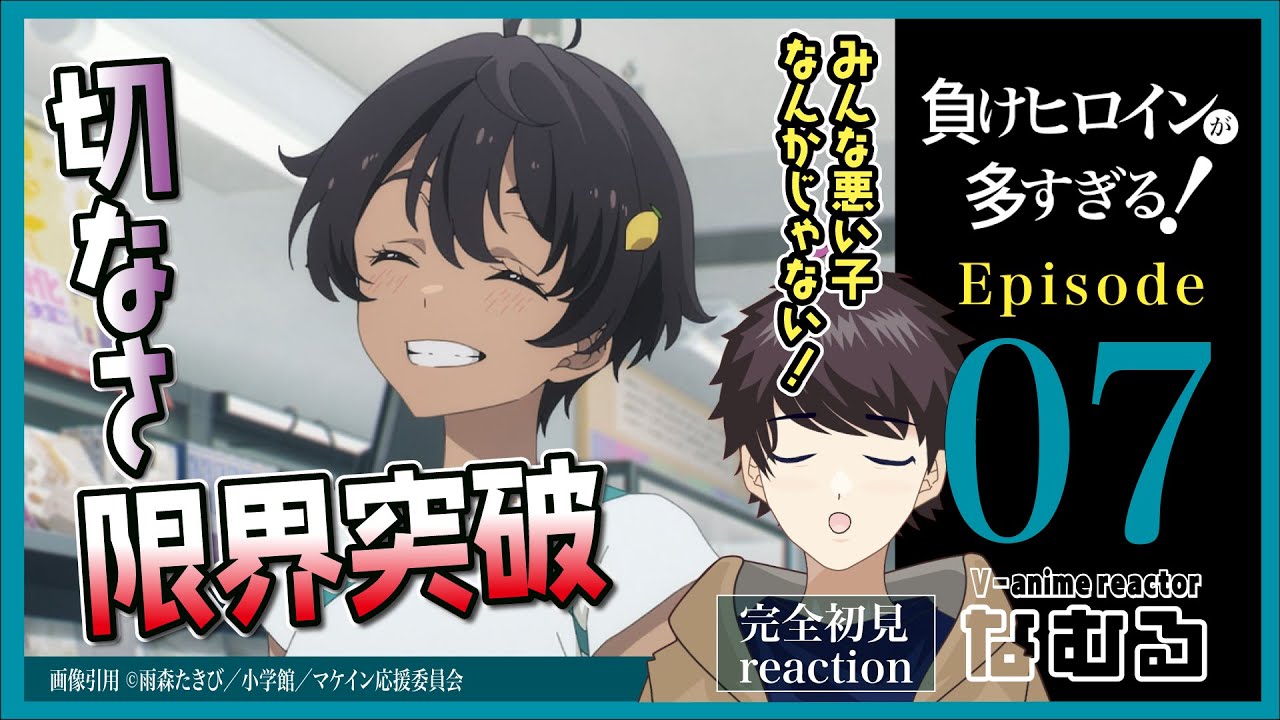 【同時視聴/負けヒロインが多すぎる!】第7話 完全初見リアクション Too Many Losing Heroines! Episode7 Anime Reaction