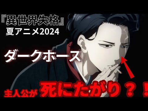 【おすすめアニメ】人間失格？！いいや、『異世界失格』すぎる主人公この物語がエグすぎた。。。。。【夏アニメ2024】