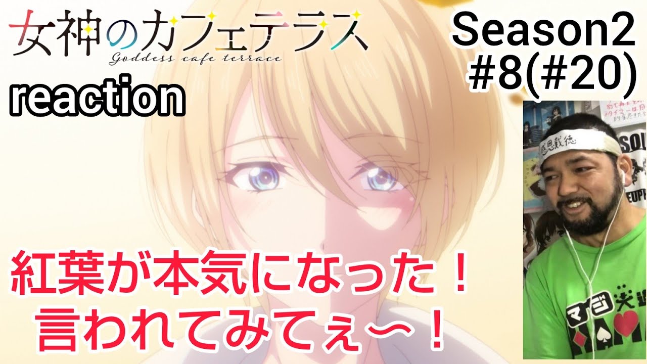 女神のカフェテラス20話(2期 8話) リアクション goddess cafe terrace ep20(Season2 ep8) reaction 反応 同時視聴 #女神のカフェテラス