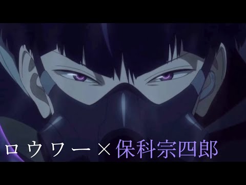 ロウワー×保科宗四郎〚MAD〛#怪獣8号 #保科宗四郎