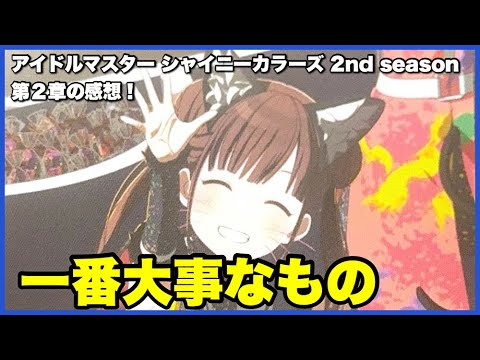 【ネタバレあり】映画『アイドルマスター シャイニーカラーズ 2nd season』第2章の感想！【毎日田舎ラジオ第1149回】