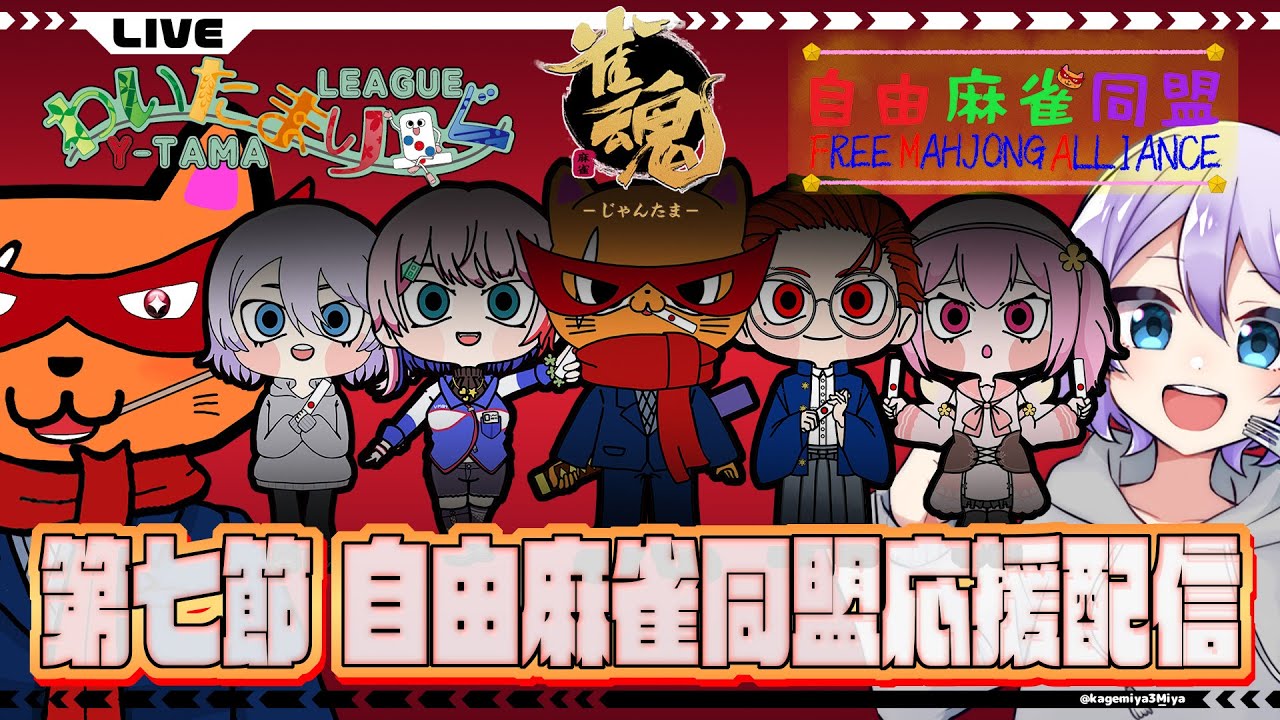 【#わいたまりーぐ/雀魂】第７節の自由麻雀同盟をみんなで応援しよう！【VTuber/七缶ぽぷら】