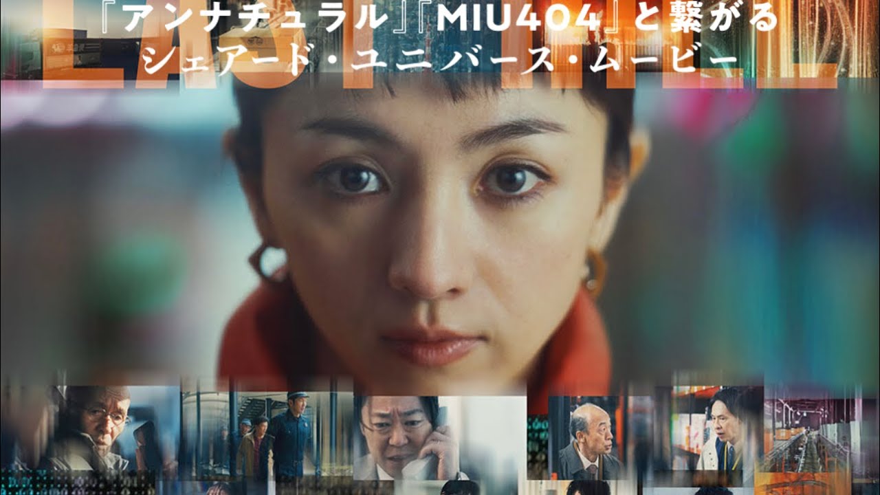 🔴 TBSシェアード•ユニバース•ムービー　監督塚原あゆみ　脚本野木亜紀子　ラストマイル(2024)満島ひかり