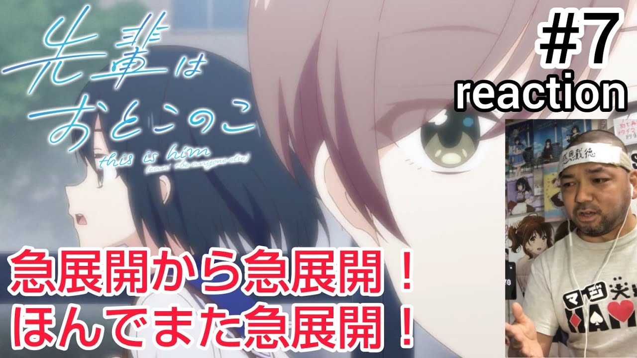 先輩はおとこのこ 7話 リアクション 【急展開からの急展開からの急展開！】 Senpai Is an Otokonoko ep7 reaction 同時視聴 反応 #先輩はおとこのこ
