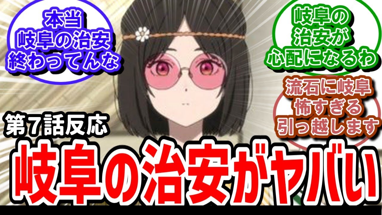【小市民シリーズ】7話反応　岐阜の治安がヤバすぎた！？小佐内さんが誘拐だと！？【反応】