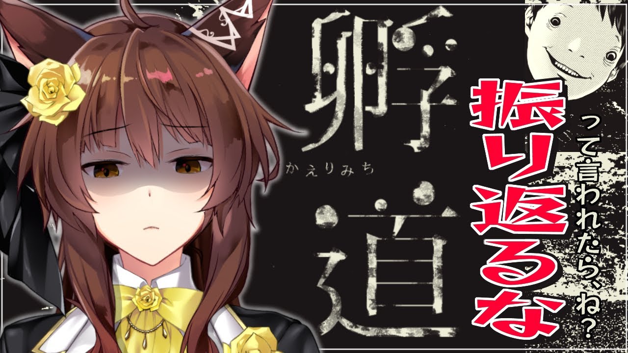 【孵道】振り返らず歩くだけなんて簡単なゲームだなぁ【にじさんじフミ】