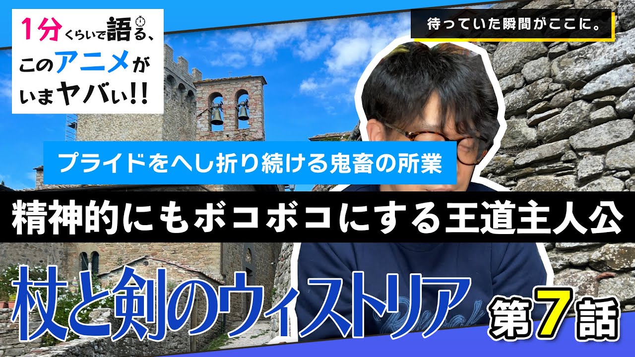 ＜杖と剣のウィストリア　第7話＞感想：　こういうのでいいんだよ。。。待ってた通りの展開とカタルシスに最高に熱いアクション。これはいいものだ。【１分くらいで語る、このアニメがいまヤバい！！】