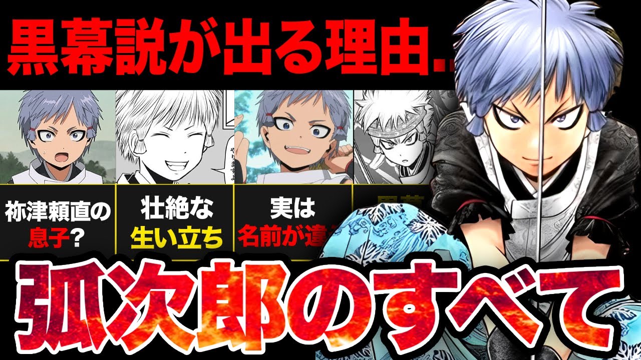 【逃げ若】黒幕説が出る理由がやばい！！弧次郎の全てまとめ！！【2024年夏アニメ】