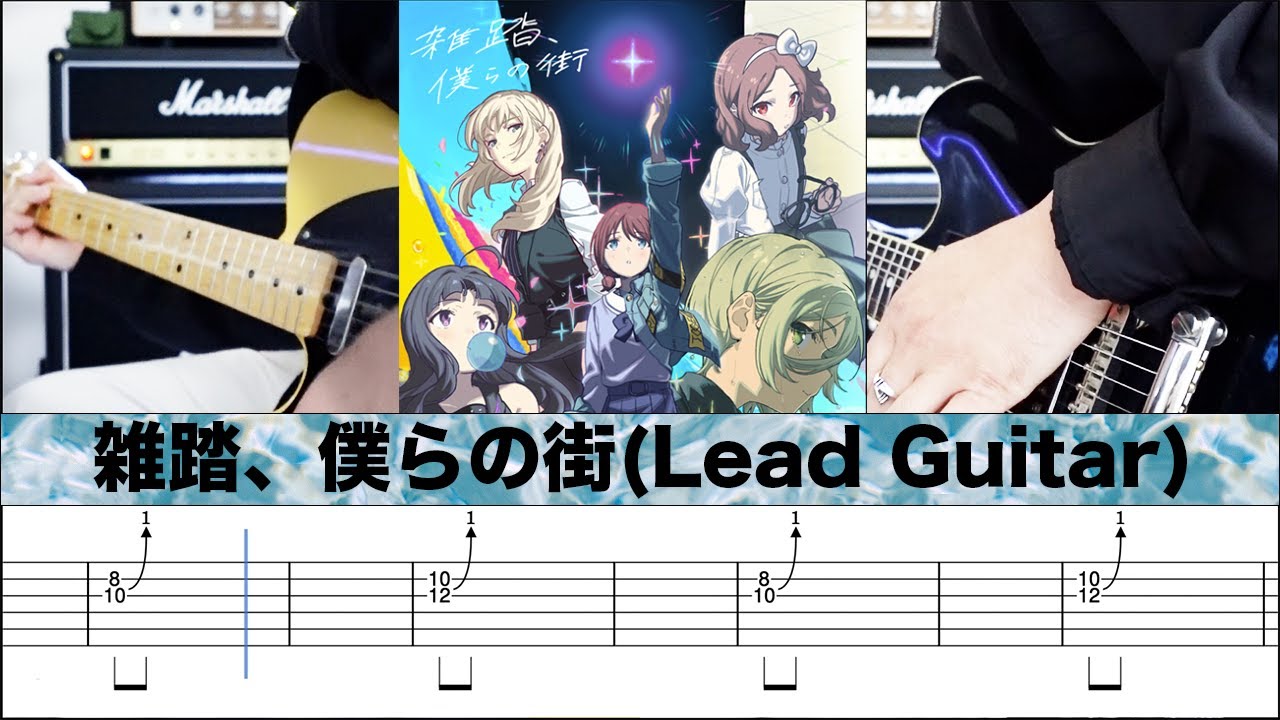 【TAB】雑踏、僕らの街 guitar cover トゲナシトゲアリ/ガールズバンドクライ Lead Guitar TAB